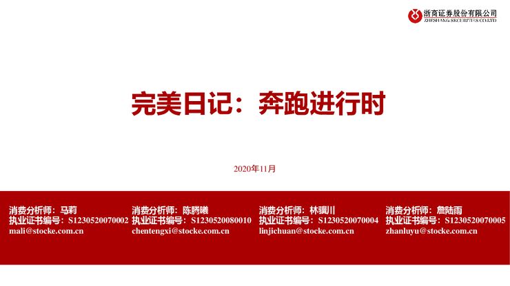 完美日记：奔跑进行时-浙江证券-202011.pdf