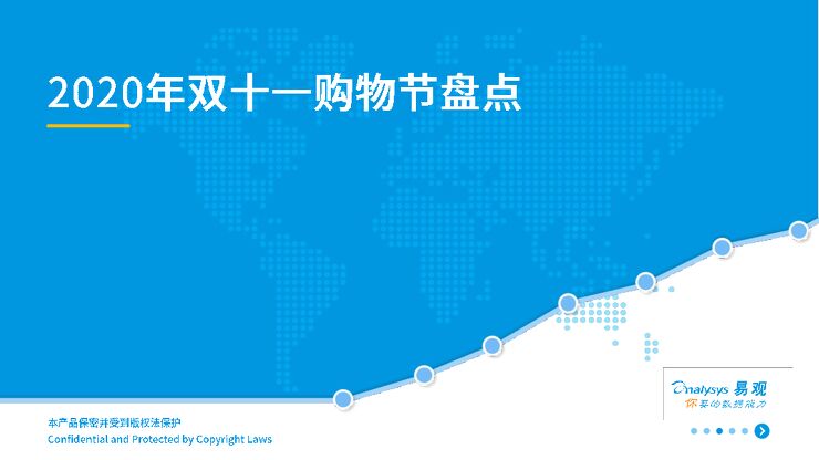 2020年双十一购物节盘点-易观-202011.pdf 2020年双十一购物节盘点-易观-202011.pdf