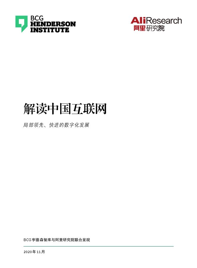 解读中国互联网:局部领先、快进的数字化发展-BCG+阿里研究院-202011.pdf 解读中国互联网:局部领先、快进的数字化发展-BCG+阿里研究院-202011.pdf