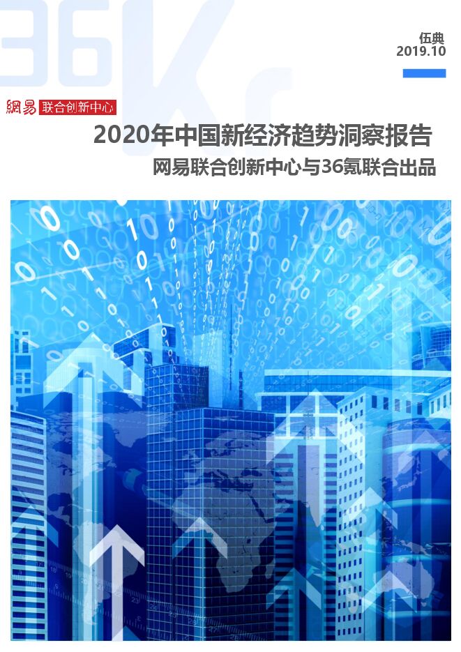 2020年中国新经济领域趋势洞察报告.pdf 2020年中国新经济领域趋势洞察报告.pdf