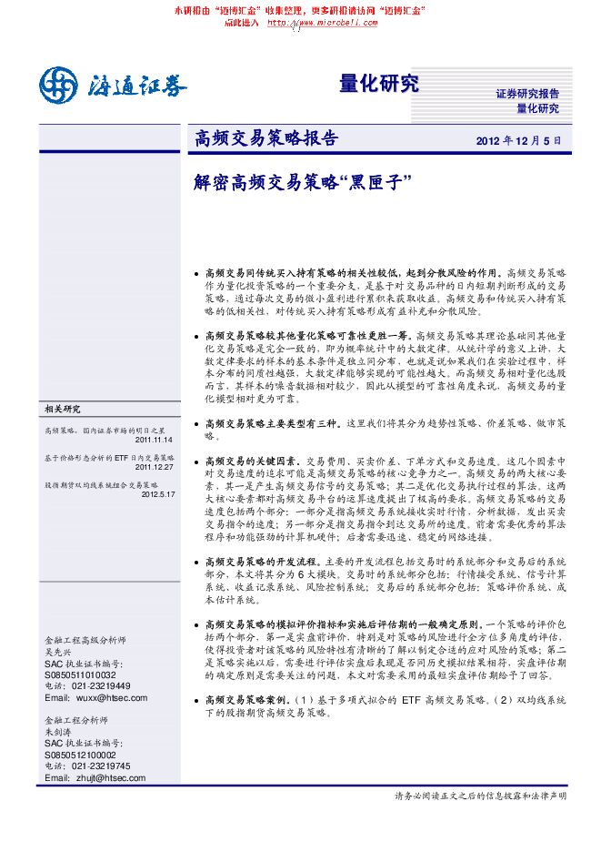海通证券-高频交易策略报告:解密高频交易策略黑匣子-121205.pdf 海通证券-高频交易策略报告:解密高频交易策略黑匣子-121205.pdf