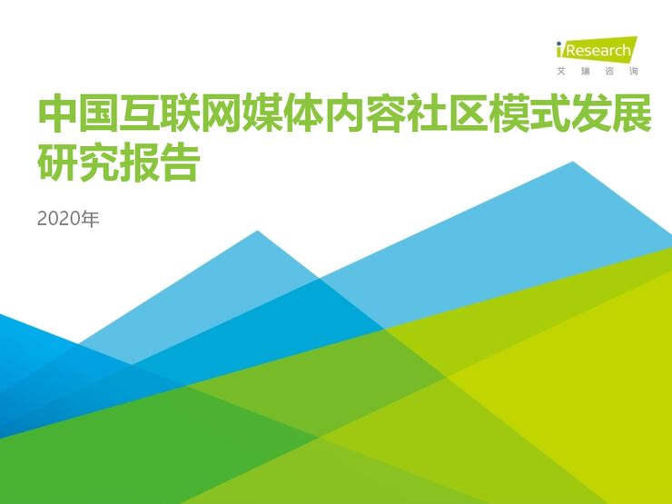 2020年中国互联网媒体内容社区模式发展研究报告-艾瑞-202011.pdf