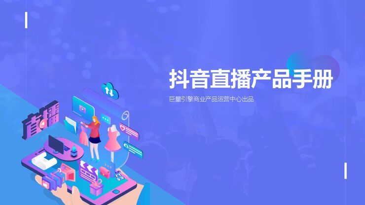 抖音直播产品手册-巨量引擎-202011.pdf