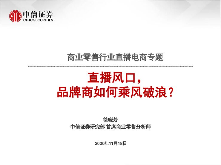 商贸零售行业直播电商专题：直播风口，品牌商如何乘风破浪-20201118.pdf