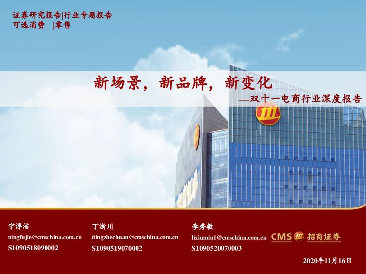 双十一电商行业深度报告:新场景,新品牌,新变化-招商证券-20201116.pdf 双十一电商行业深度报告:新场景,新品牌,新变化-招商证券-20201116.pdf