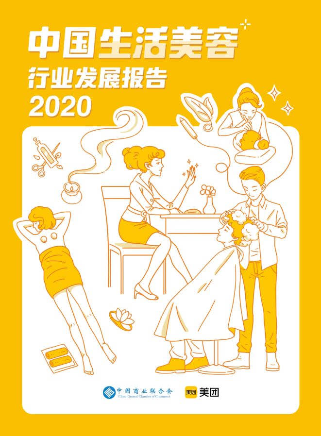网络在线营销提升消费体验  多元化消费需求加速市场细分——中国生活美容服务业发展报告（2020）-美团研究院-202011.pdf