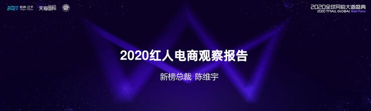 2020红人电商观察报告-新榜研究院-202011.pdf