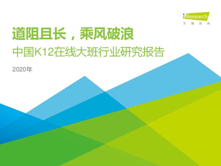 2020年中国K12在线大班行业研究报告-艾瑞-202011.pdf