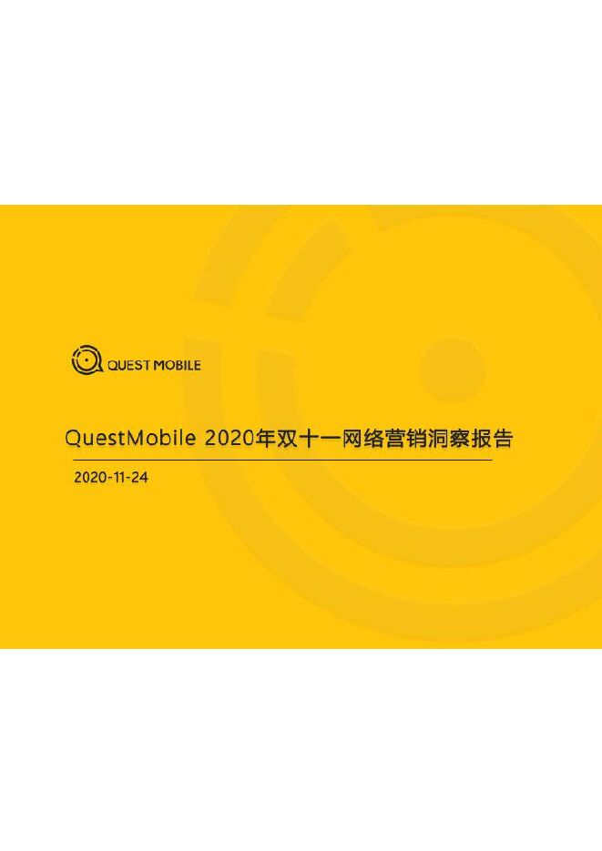 2020双十一网络营销洞察报告-QuestMobile-202011.pdf 2020双十一网络营销洞察报告-QuestMobile-202011.pdf