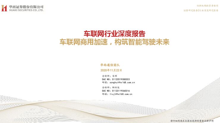车联网商用加速，构筑智能驾驶未来-华西证券-20201122.pdf