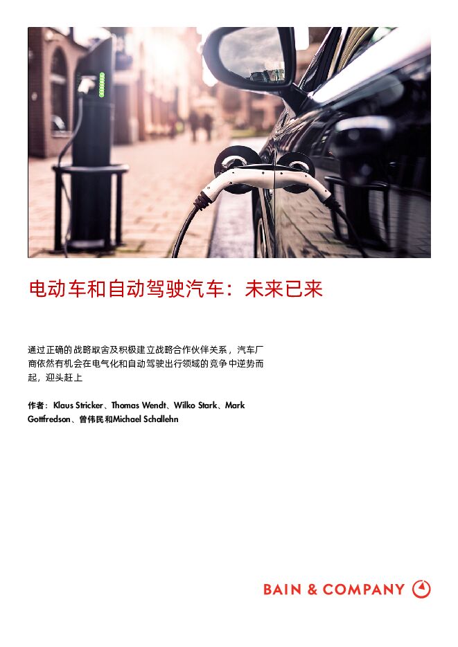 电动车和自动驾驶汽车—未来已来(2020)-贝恩-202011.pdf 电动车和自动驾驶汽车—未来已来(2020)-贝恩-202011.pdf