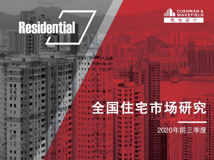 全国住宅市场研究——2020年前三季度-戴德梁行-202011.pdf