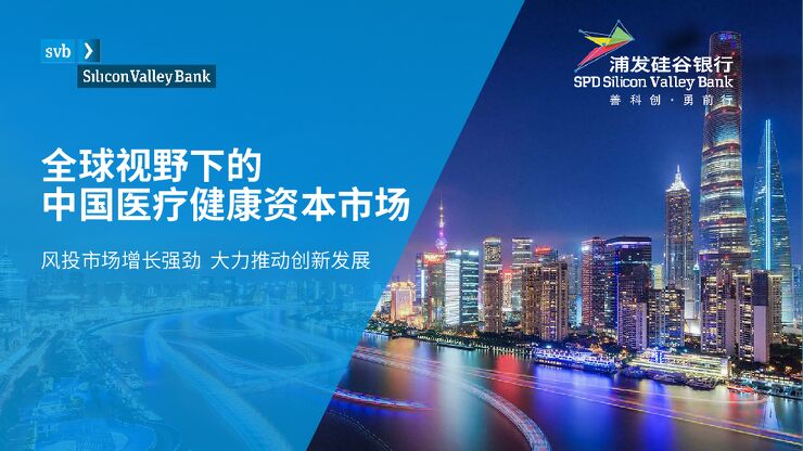 全球视野下的中国医疗健康资本市场-浦发硅谷银行-202011.pdf 全球视野下的中国医疗健康资本市场-浦发硅谷银行-202011.pdf