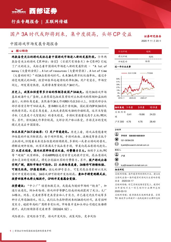中国游戏市场发展专题报告：国产3A时代或即将到来，集中度提高，头部CP受益-西部证券-20201123.pdf
