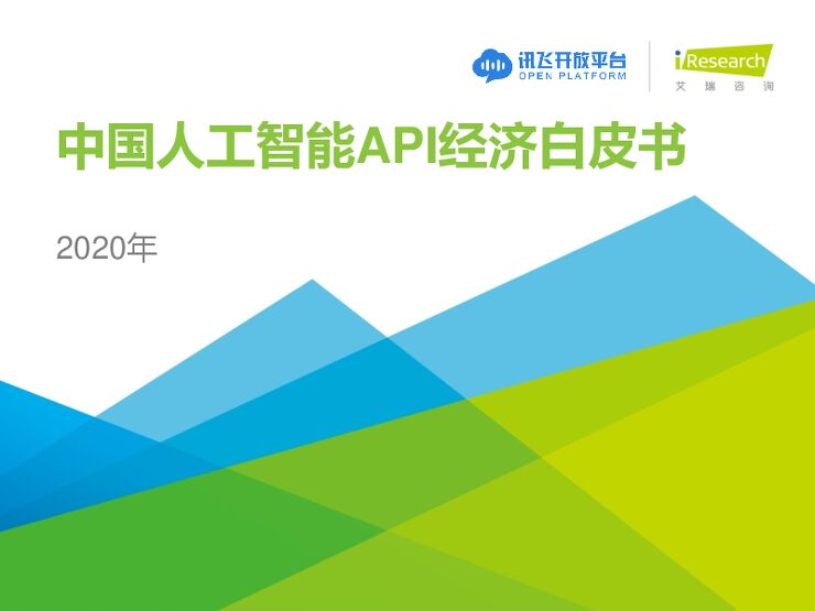 艾瑞咨询:2020年中国人工智能API经济白皮书.pdf 艾瑞咨询:2020年中国人工智能API经济白皮书.pdf