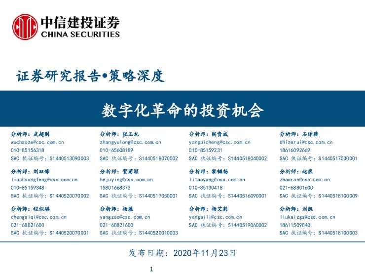 数字化革命的投资机会-中信建投-202011.pdf 数字化革命的投资机会-中信建投-202011.pdf