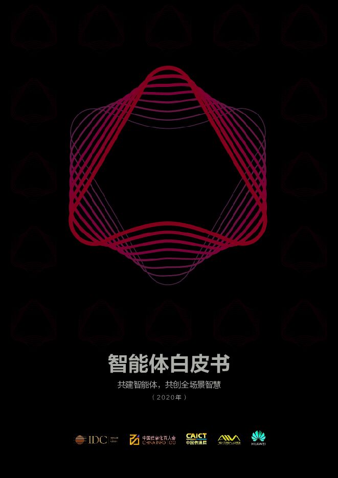 2020智能体白皮书-IDCx华为x中国信通院-202011.pdf