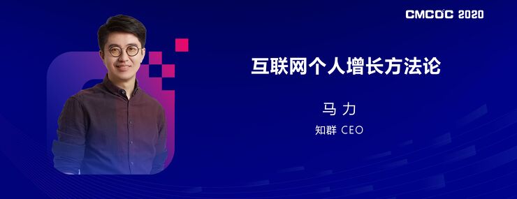 CMCOC 2020 知群 CEO 马力：互联网个人增长方法论.pdf
