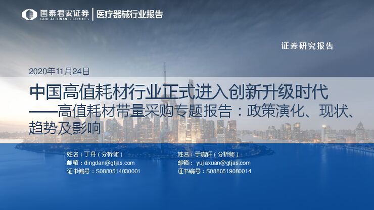 医疗器械行业报告：中国高值耗材行业正式进入创新升级时代-国泰君安-202011.pdf