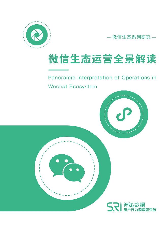 微信生态运营全景解读-神策数据-202011.pdf 微信生态运营全景解读-神策数据-202011.pdf