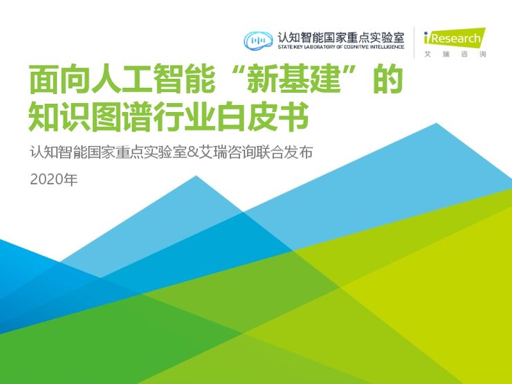 2020年面向人工智能新基建的知识图谱行业白皮书-艾瑞-202011.pdf