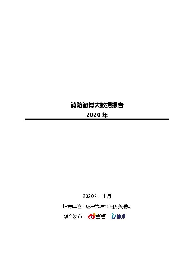 2020消防微博大数据报告-微博-202011.pdf 2020消防微博大数据报告-微博-202011.pdf