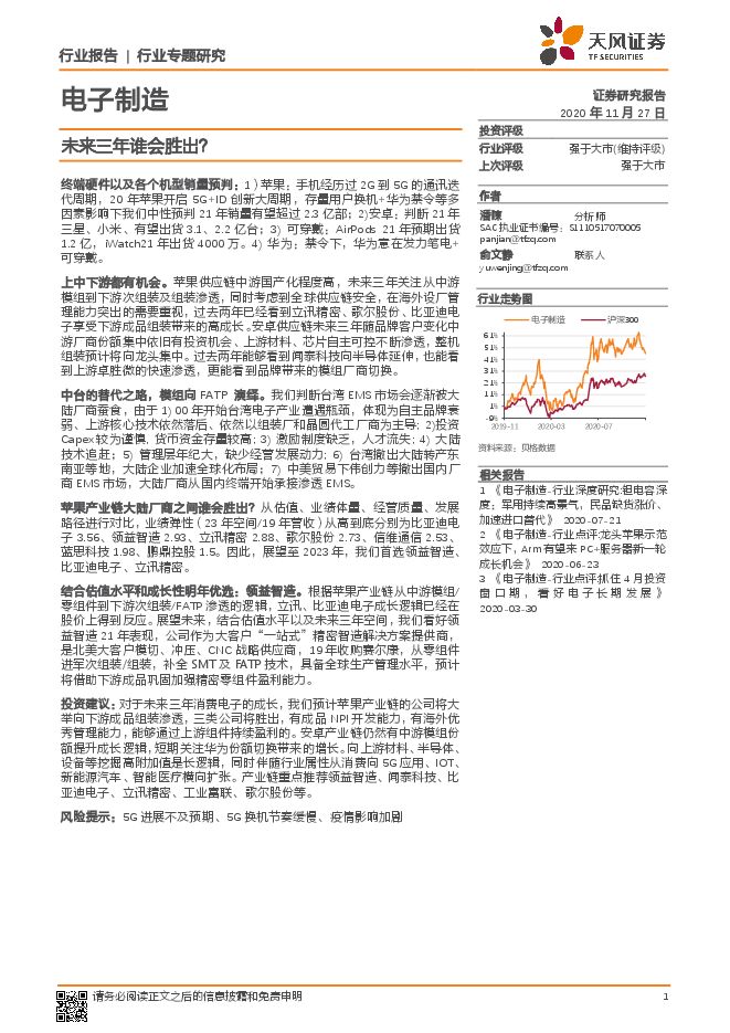电子制造行业专题研究:未来三年谁会胜出?-天风证券-20201127.pdf 电子制造行业专题研究:未来三年谁会胜出?-天风证券-20201127.pdf