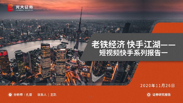 短视频快手系列报告:老铁经济 快手江湖-光大证券-20201127.pdf 短视频快手系列报告:老铁经济 快手江湖-光大证券-20201127.pdf