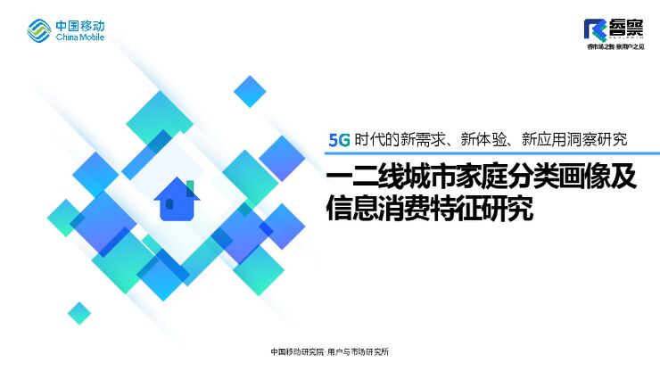 一二线城市家庭分类画像及信息消费特征研究-中国移动-202011.pdf 一二线城市家庭分类画像及信息消费特征研究-中国移动-202011.pdf