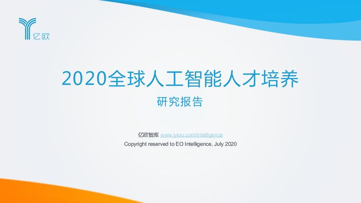 2020全球人工智能人才培养报告.pdf 2020全球人工智能人才培养报告.pdf