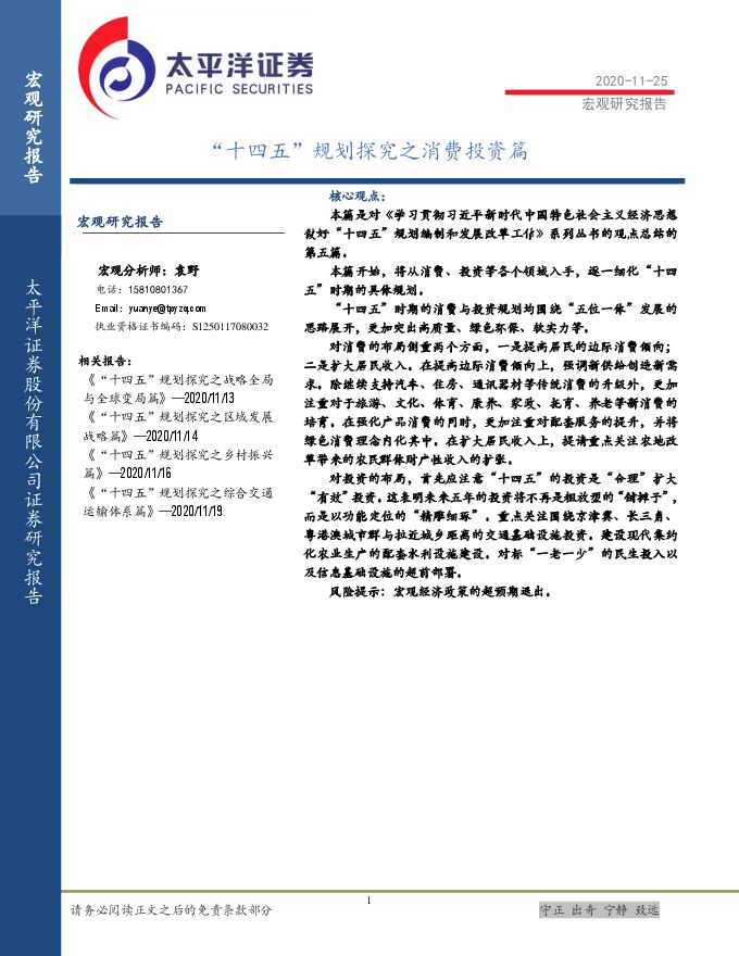 “十四五”规划探究之消费投资篇-太平洋证券-20201125.pdf “十四五”规划探究之消费投资篇-太平洋证券-20201125.pdf
