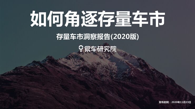 如何角逐存量车市-易车研究院-202011.pdf 如何角逐存量车市-易车研究院-202011.pdf