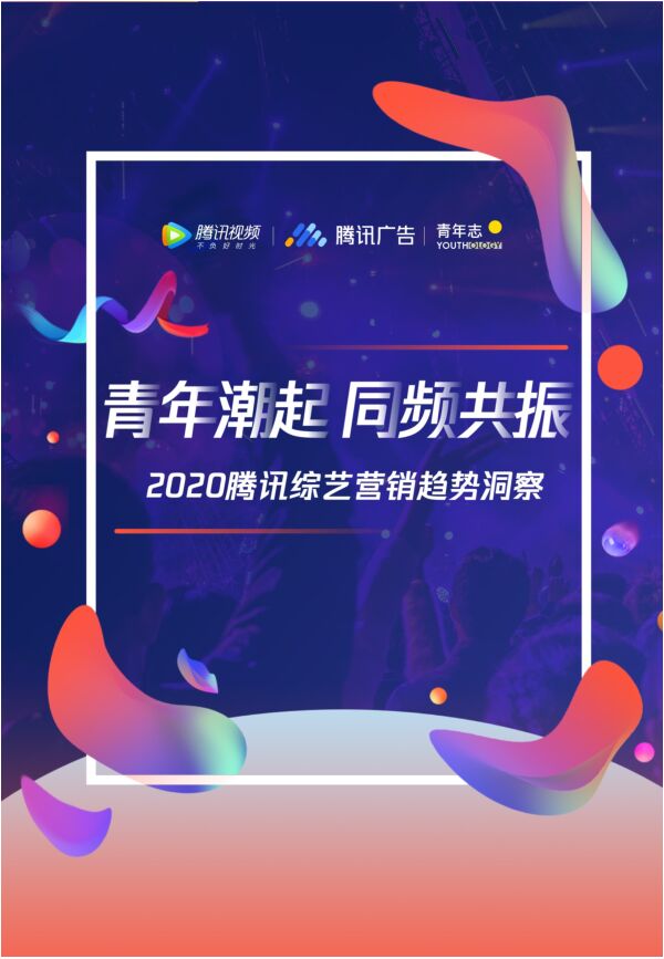 2020腾讯综艺营销趋势洞察-腾讯-202011.pdf 2020腾讯综艺营销趋势洞察-腾讯-202011.pdf