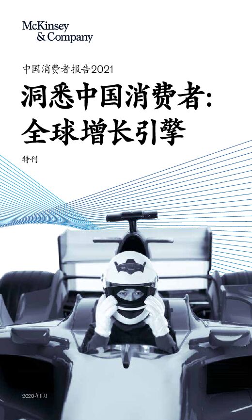 2021中国消费者报告:全球增长引擎-麦肯锡-202011.pdf 2021中国消费者报告:全球增长引擎-麦肯锡-202011.pdf