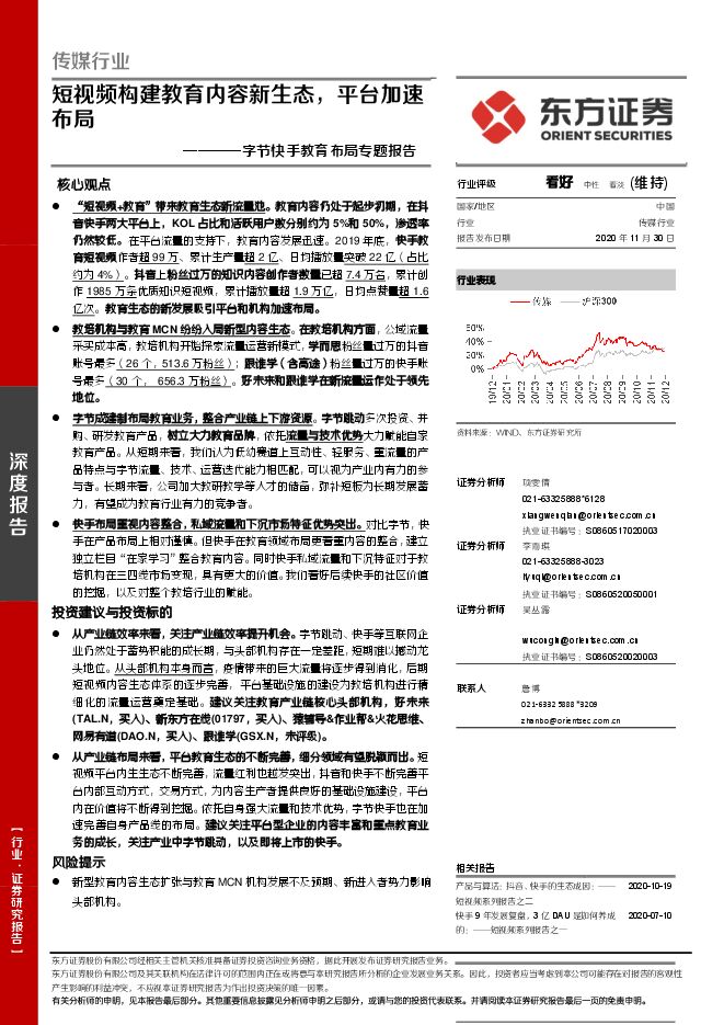 传媒行业字节快手教育布局专题报告:短视频构建教育内容新生态,平台加速布局-东方证券-20201130.pdf 传媒行业字节快手教育布局专题报告:短视频构建教育内容新生态,平台加速布局-东方证券-20201130.pdf