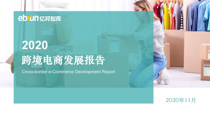 2020跨境电商出口发展报告-亿邦智库-202011.pdf 2020跨境电商出口发展报告-亿邦智库-202011.pdf