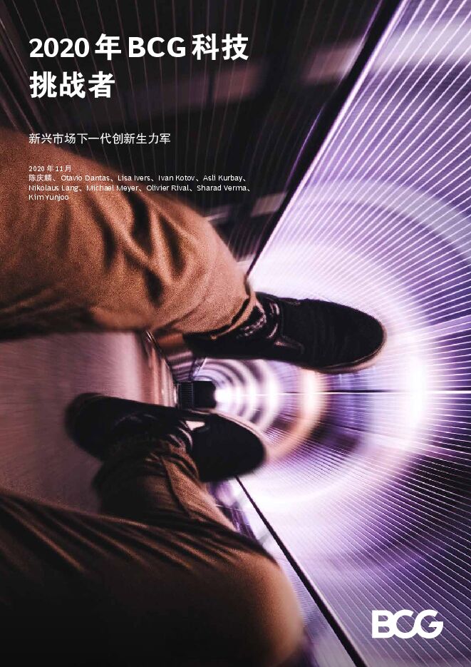 2020年科技挑战者:新兴市场下一代创新生力军-BCG-202011.pdf 2020年科技挑战者:新兴市场下一代创新生力军-BCG-202011.pdf