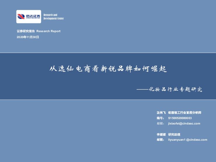 化妆品行业专题研究:从逸仙电商看新锐品牌如何崛起-信达证券-20201130.pdf 化妆品行业专题研究:从逸仙电商看新锐品牌如何崛起-信达证券-20201130.pdf