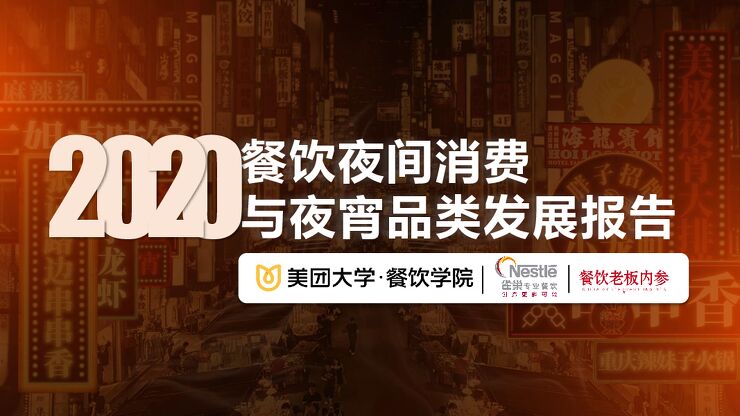 2020餐饮夜间消费与夜宵品类报告-雀巢x美团-202007.pdf