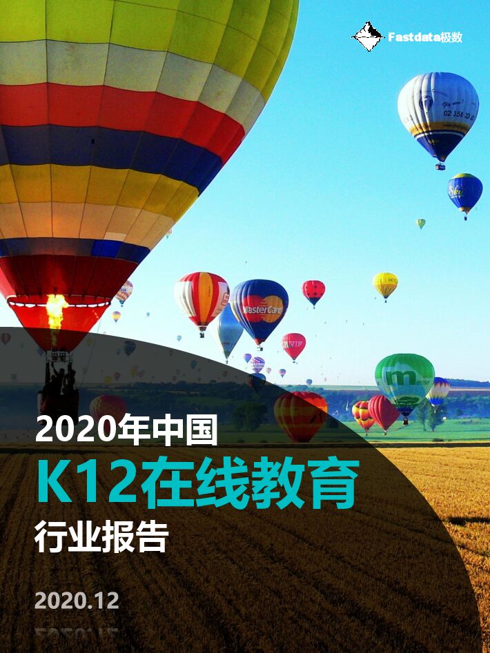 2020年中国K12在线教育行业报告-Fastdata极数-202012.pdf