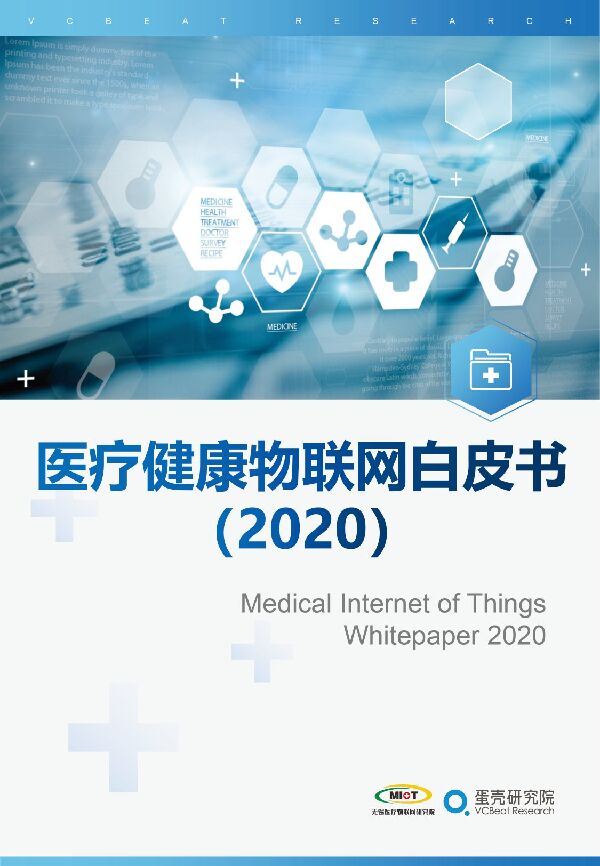 2020医疗健康物联网白皮书-无锡医疗物联网研究院x蛋壳研究院-202012.pdf