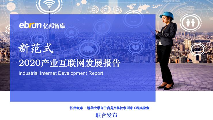 产业互联网发展报告-亿邦智库-202012.pdf 产业互联网发展报告-亿邦智库-202012.pdf