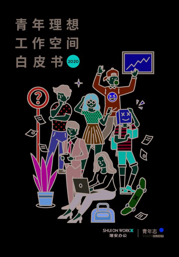 青年理想工作空间白皮书-瑞安办公x青年志-202012.pdf 青年理想工作空间白皮书-瑞安办公x青年志-202012.pdf