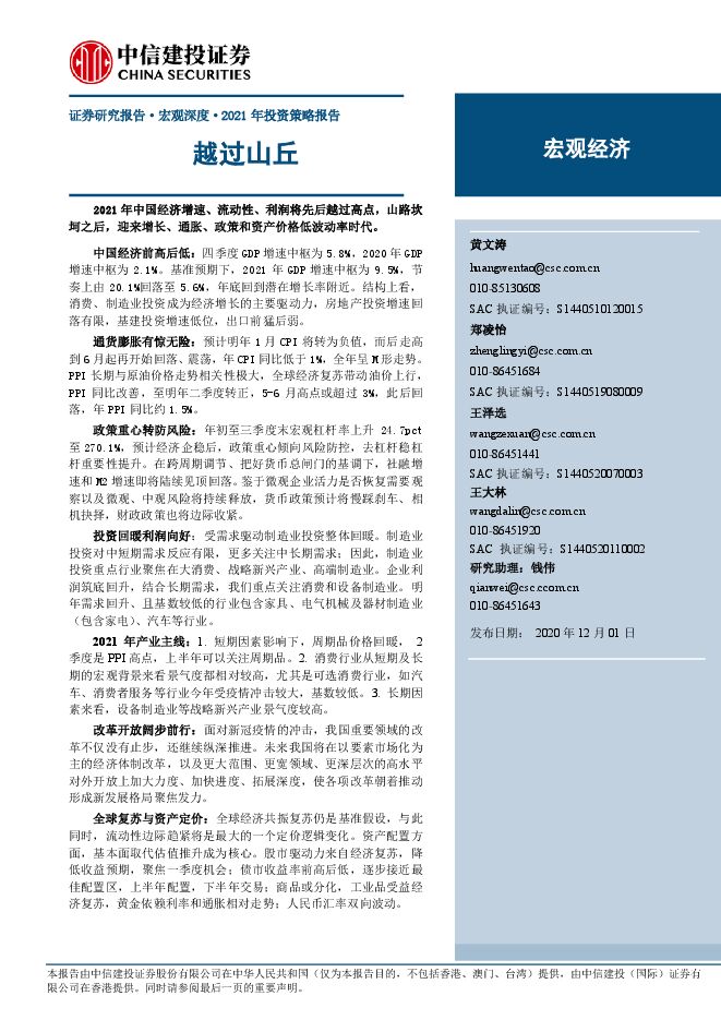 2021年投资策略报告:越过山丘-中信建投-20201201.pdf 2021年投资策略报告:越过山丘-中信建投-20201201.pdf