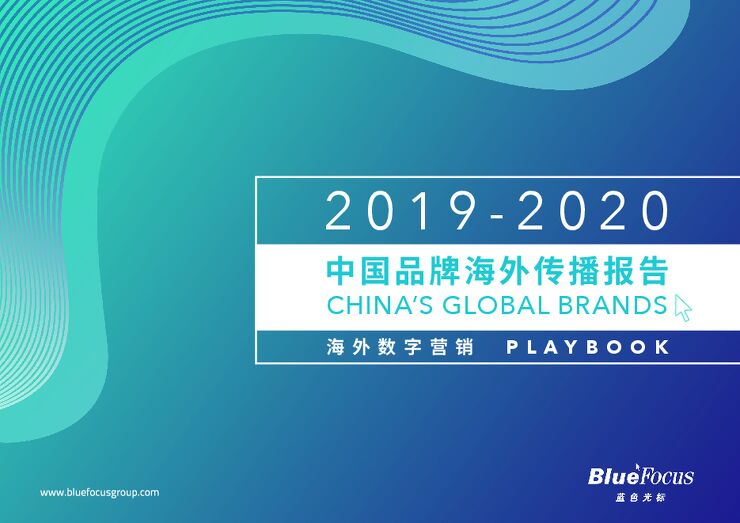 2019-2020中国品牌海外传播报告-蓝标-202012.pdf