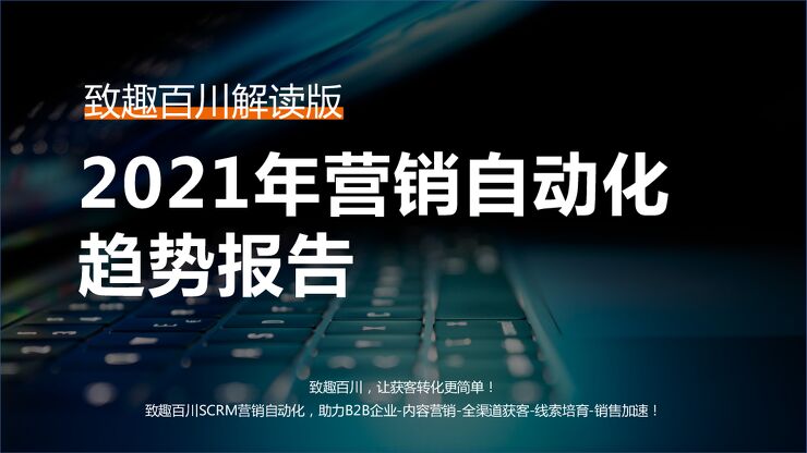 2021年营销自动化趋势报告-致趣百川解读版-202012.pdf