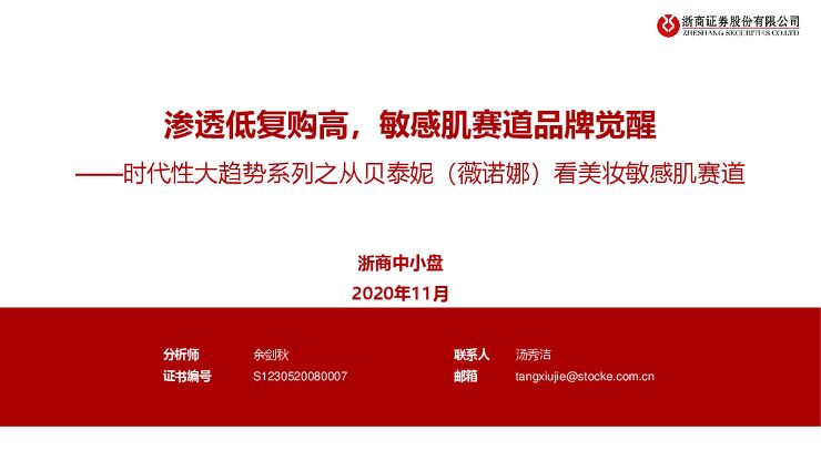 化妆品行业时代性大趋势:美妆敏感肌赛道-浙商证券-20201129.pdf 化妆品行业时代性大趋势:美妆敏感肌赛道-浙商证券-20201129.pdf
