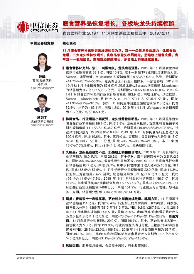 食品饮料行业2019年11月阿里系线上数据点评:膳食营养品恢复增长,各板块龙头持续领跑-中信证券-20191211.pdf 食品饮料行业2019年11月阿里系线上数据点评:膳食营养品恢复增长,各板块龙头持续领跑-中信证券-20191211.pdf
