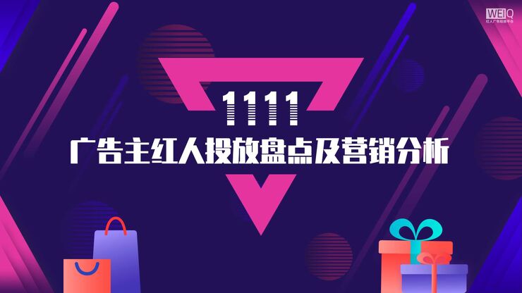 双十一广告主红人投放盘点及营销分析报告-WEIQ-202011.pdf 双十一广告主红人投放盘点及营销分析报告-WEIQ-202011.pdf