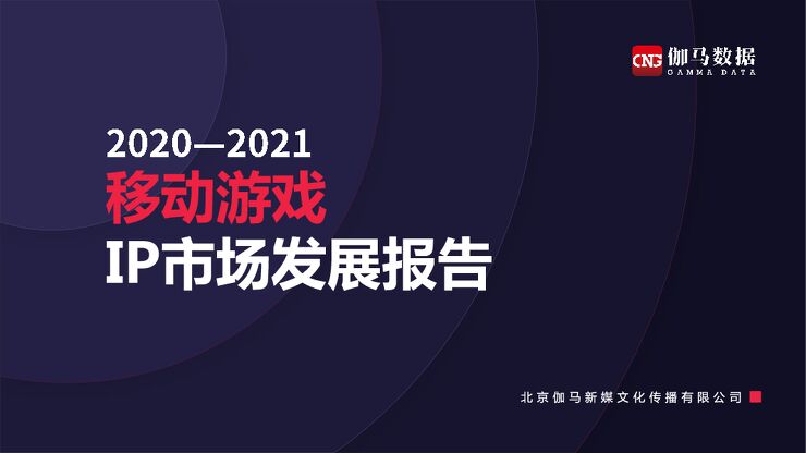 2020-2021移动游戏IP市场发展报告-伽马数据-202012.pdf 2020-2021移动游戏IP市场发展报告-伽马数据-202012.pdf